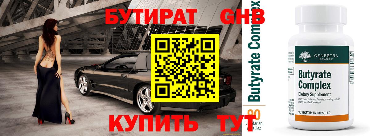 БУТИРАТ 1.4BDO Ярославль