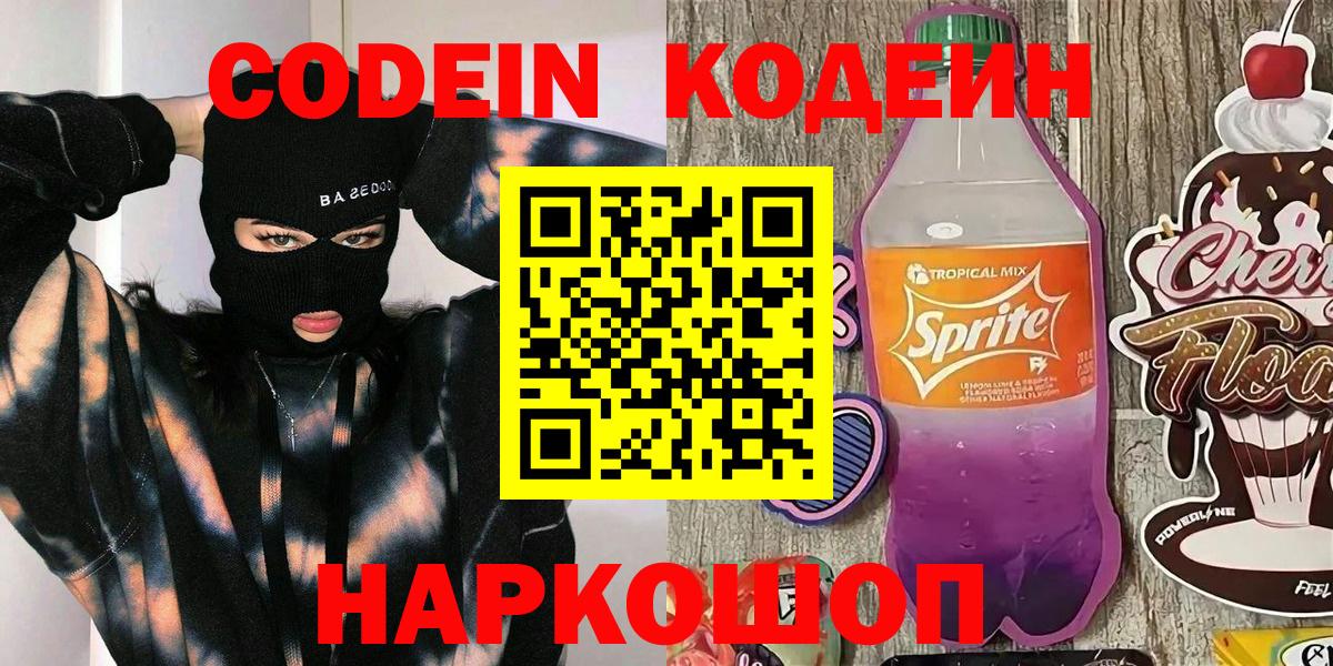 Кодеин напиток Lean (лин)  Codein напиток Lean (лин)  Ярославль 